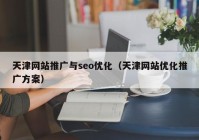 天津网站推广与seo优化（天津网站优化推广方案）