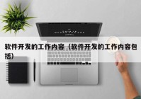 软件开发的工作内容（软件开发的工作内容包括）