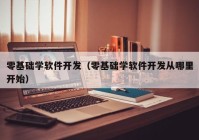 零基础学软件开发（零基础学软件开发从哪里开始）