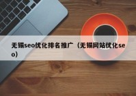 无锡seo优化排名推广（无锡网站优化seo）