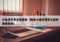 小程序开发文档更新（微信小程序发布之后的更新机制）