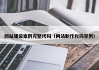 网站建设案例完整代码（网站制作代码举例）