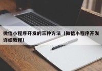 微信小程序开发的三种方法（微信小程序开发详细教程）