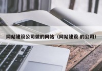 网站建设公司做的网站（网站建设 的公司）