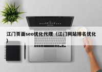 江门页面seo优化代理（江门网站排名优化）