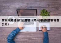 常州网站建设行业排名（常州网站制作有哪些公司）