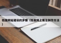 档案网站建设的步骤（档案网上展览制作方法）