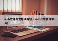 web软件开发培训内容（web开发软件专员）