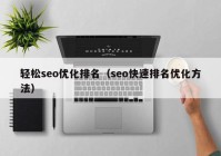 轻松seo优化排名（seo快速排名优化方法）