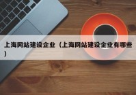 上海网站建设企业（上海网站建设企业有哪些）