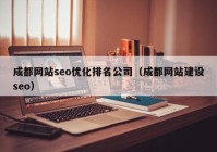 成都网站seo优化排名公司（成都网站建设seo）