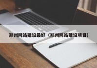 郑州网站建设最好（郑州网站建设项目）