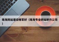 珠海网站建设哪家好（珠海专业网站制作公司）