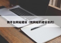 微平台网站建设（微网站的建设目的）