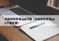 手机软件开发app下载（手机软件开发app下载免费）