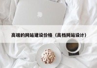 高端的网站建设价格（高档网站设计）