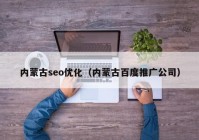 内蒙古seo优化（内蒙古百度推广公司）