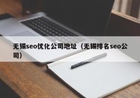 无锡seo优化公司地址（无锡排名seo公司）