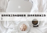 软件开发工作内容和职责（软件开发具体工作）