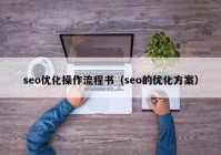 seo优化操作流程书（seo的优化方案）