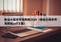 微信小程序开发教程2020（微信小程序开发教程pdf下载）