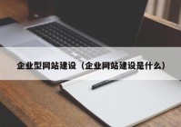 企业型网站建设（企业网站建设是什么）