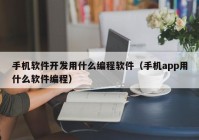 手机软件开发用什么编程软件（手机app用什么软件编程）