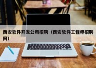 西安软件开发公司招聘（西安软件工程师招聘网）