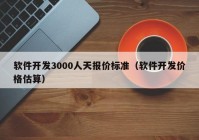 软件开发3000人天报价标准（软件开发价格估算）