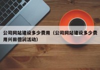 公司网站建设多少费用（公司网站建设多少费用兴田德润活动）