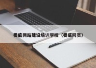 娄底网站建设培训学校（娄底网页）