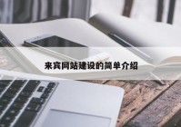 来宾网站建设的简单介绍