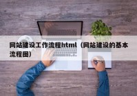 网站建设工作流程html（网站建设的基本流程图）