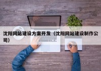 沈阳网站建设方案开发（沈阳网站建设制作公司）