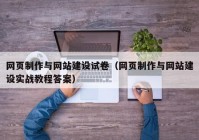 网页制作与网站建设试卷（网页制作与网站建设实战教程答案）