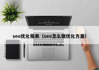 seo优化报表（seo怎么做优化方案）