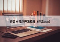 许昌小程序开发软件（许昌app）