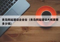 青岛网站建设企业谷（青岛网站建设大概需要多少钱）