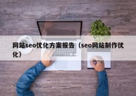 网站seo优化方案报告（seo网站制作优化）