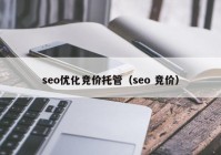 seo优化竞价托管（seo 竞价）