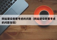 网站建设需要考虑的问题（网站建设需要考虑的问题包括）