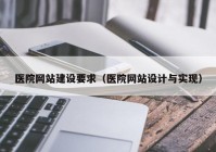 医院网站建设要求（医院网站设计与实现）