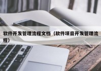 软件开发管理流程文档（软件项目开发管理流程）