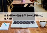 效果好的seo优化推荐（seo比较好的优化方法）