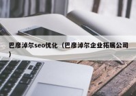 巴彦淖尔seo优化（巴彦淖尔企业拓展公司）