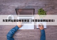 东营网站建设哪家便宜（东营企业网站建设）