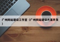 广州网站建设工作室（广州网站建设方案开发）