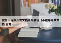 微信小程序开发文档菜鸟教程（小程序开发文档 官方）