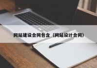 网站建设合同包含（网站设计合同）