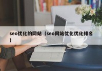 seo优化的网站（seo网站优化优化排名）